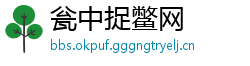 瓮中捉鳖网